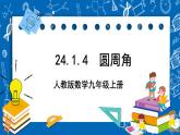 人教版数学九年级上册24.1.4《 圆周率 》课件+教案+练习