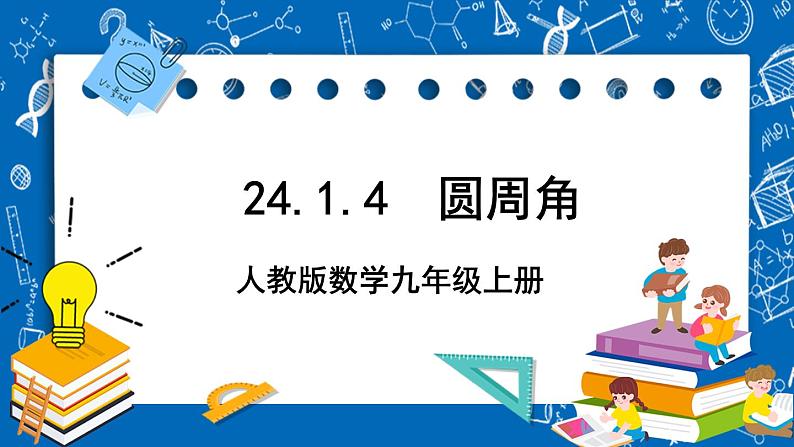 人教版数学九年级上册24.1.4《 圆周率 》课件+教案+练习01