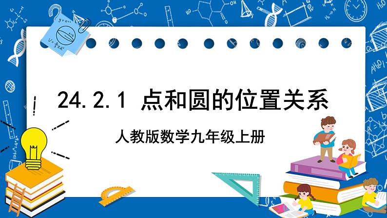 人教版数学九年级上册24.2.1《 点和圆的位置关系 》课件+教案+练习01