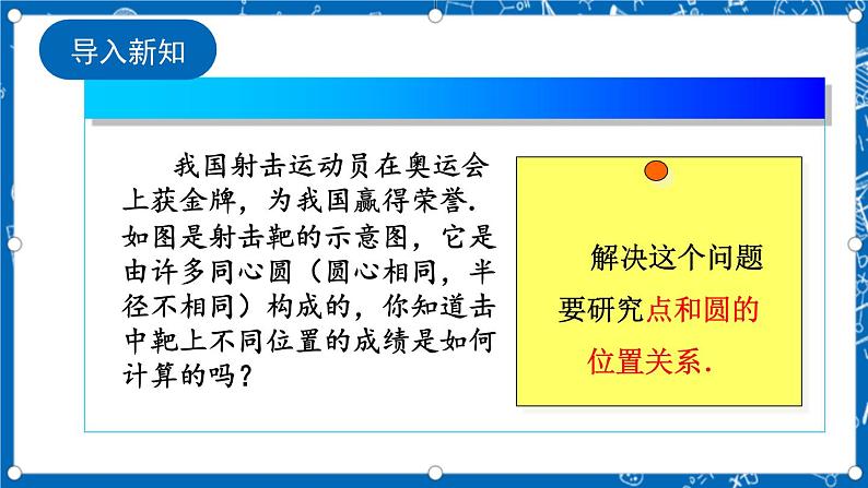 人教版数学九年级上册24.2.1《 点和圆的位置关系 》课件+教案+练习02