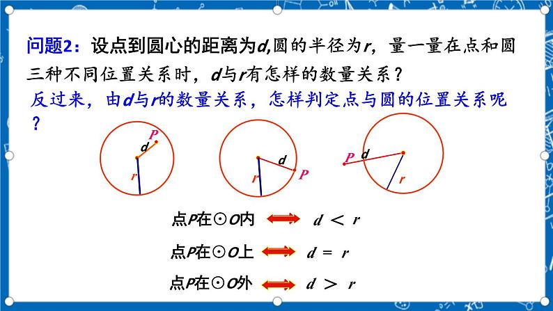 人教版数学九年级上册24.2.1《 点和圆的位置关系 》课件+教案+练习05