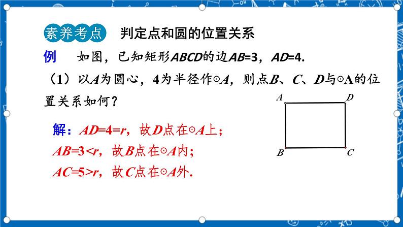 人教版数学九年级上册24.2.1《 点和圆的位置关系 》课件+教案+练习07