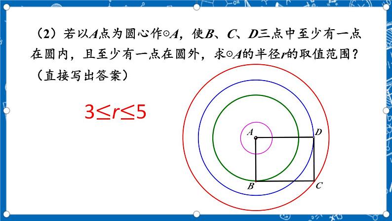 人教版数学九年级上册24.2.1《 点和圆的位置关系 》课件+教案+练习08