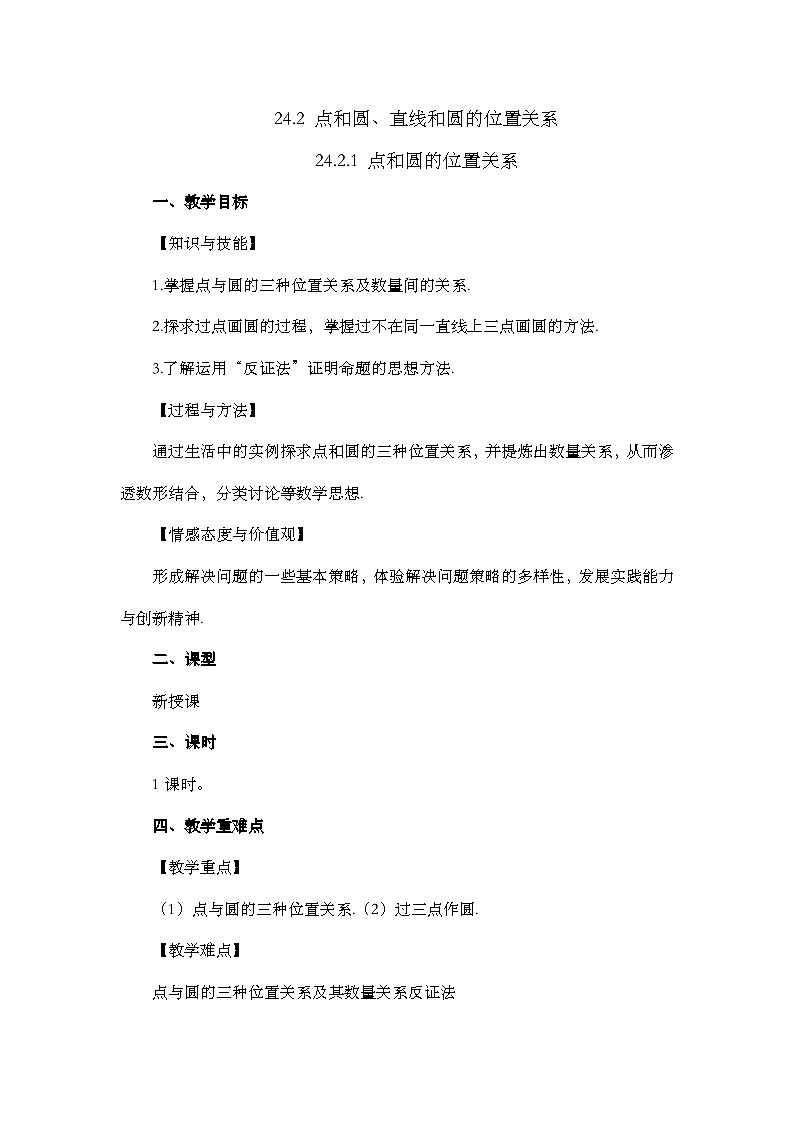 人教版数学九年级上册24.2.1《 点和圆的位置关系 》课件+教案+练习01