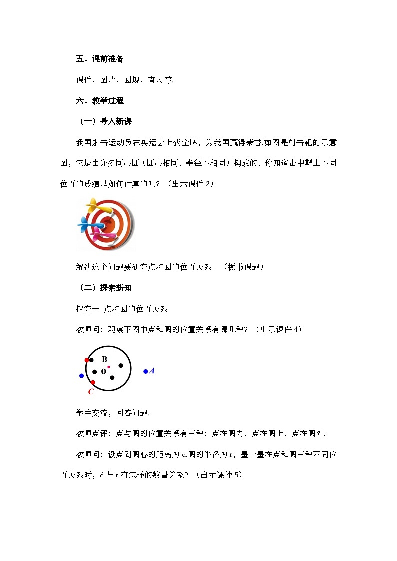 人教版数学九年级上册24.2.1《 点和圆的位置关系 》课件+教案+练习02