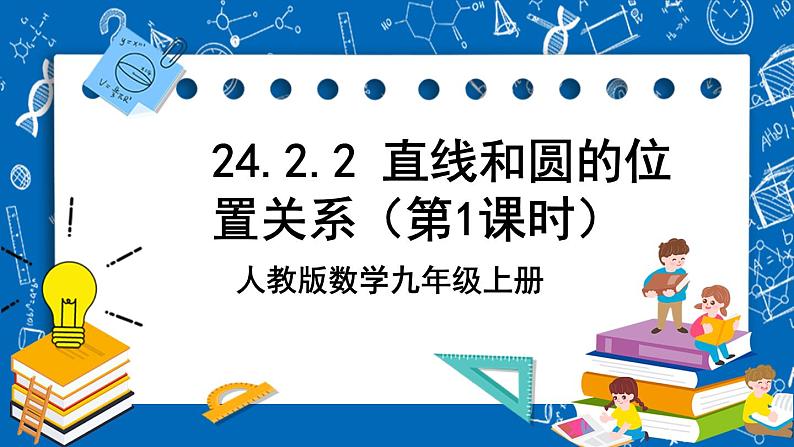 人教版数学九年级上册24.2.2《 直线和圆的位置关系 （第1课时）》课件+教案+练习01