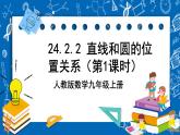 人教版数学九年级上册24.2.2《 直线和圆的位置关系 （第1课时）》课件+教案+练习