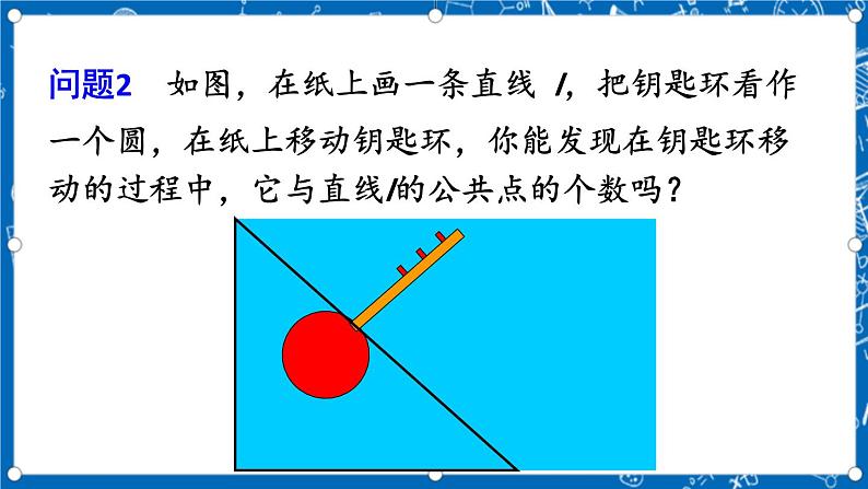 人教版数学九年级上册24.2.2《 直线和圆的位置关系 （第1课时）》课件+教案+练习05