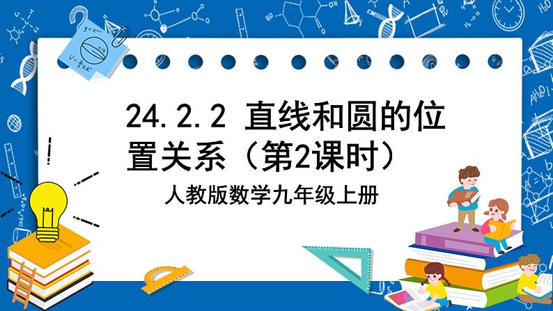 人教版数学九年级上册24.2.2《 直线和圆的位置关系 （第2课时）》课件+教案+练习01