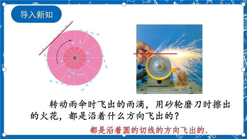 人教版数学九年级上册24.2.2《 直线和圆的位置关系 （第2课时）》课件+教案+练习02