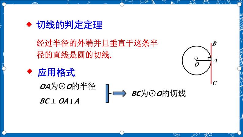 人教版数学九年级上册24.2.2《 直线和圆的位置关系 （第2课时）》课件+教案+练习06