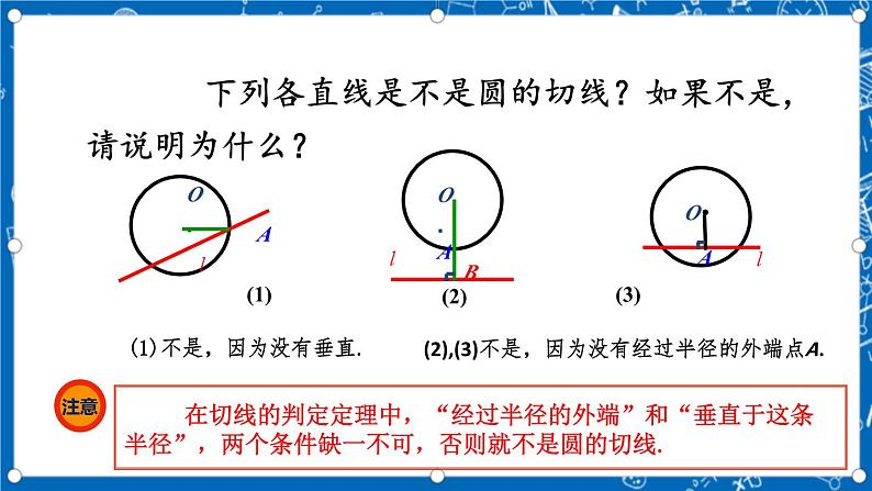 人教版数学九年级上册24.2.2《 直线和圆的位置关系 （第2课时）》课件+教案+练习07