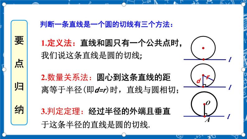 人教版数学九年级上册24.2.2《 直线和圆的位置关系 （第2课时）》课件+教案+练习08