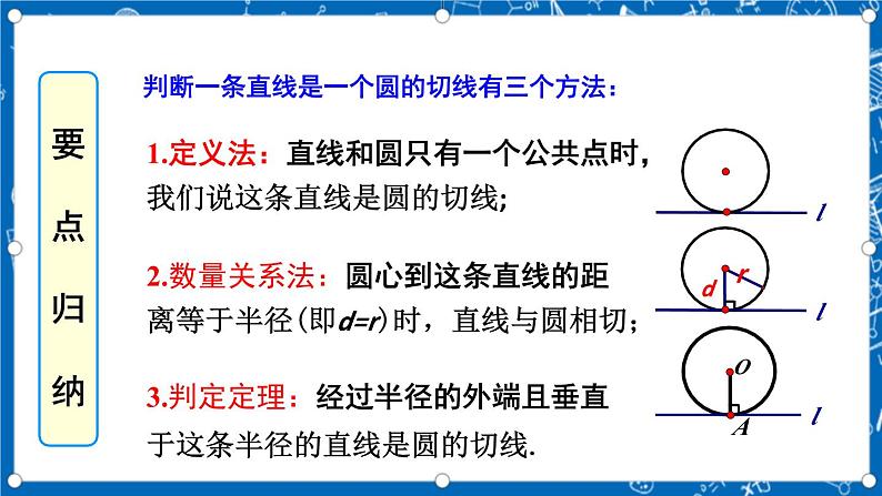 人教版数学九年级上册24.2.2《 直线和圆的位置关系 （第2课时）》课件+教案+练习08