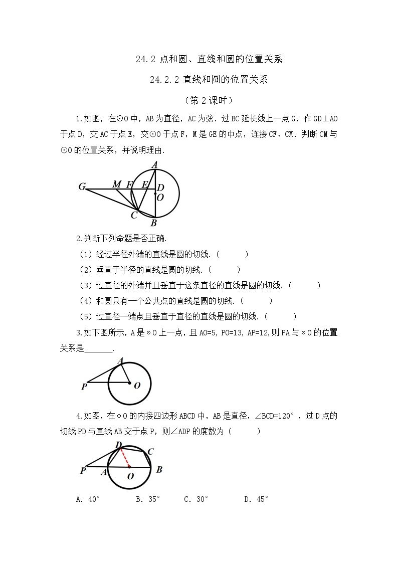 人教版数学九年级上册24.2.2《 直线和圆的位置关系 （第2课时）》课件+教案+练习01