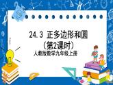 人教版数学九年级上册24.3 《正多边形和圆（第2课时) 》课件+教案+练习