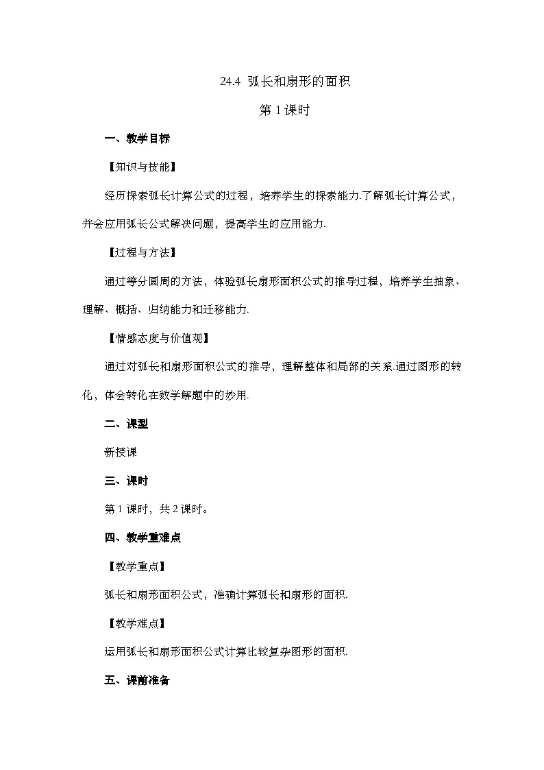 人教版数学九年级上册24.4 《弧长和扇形面积 (第1课时）》课件+教案+练习01