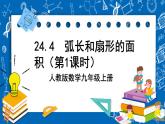 人教版数学九年级上册24.4 《弧长和扇形面积 (第1课时）》课件+教案+练习