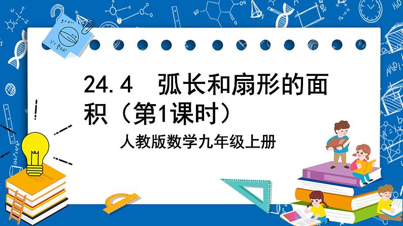 人教版数学九年级上册24.4 《弧长和扇形面积 (第1课时）》课件+教案+练习01