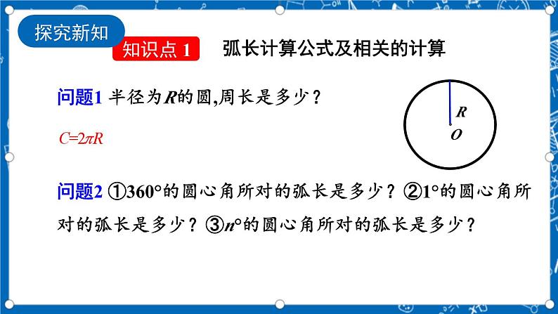 人教版数学九年级上册24.4 《弧长和扇形面积 (第1课时）》课件+教案+练习04