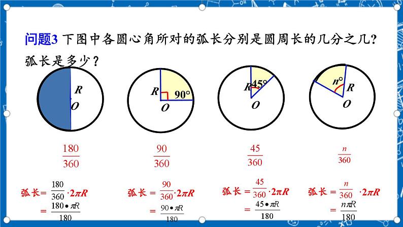 人教版数学九年级上册24.4 《弧长和扇形面积 (第1课时）》课件+教案+练习05