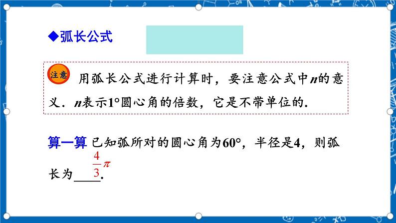 人教版数学九年级上册24.4 《弧长和扇形面积 (第1课时）》课件+教案+练习06