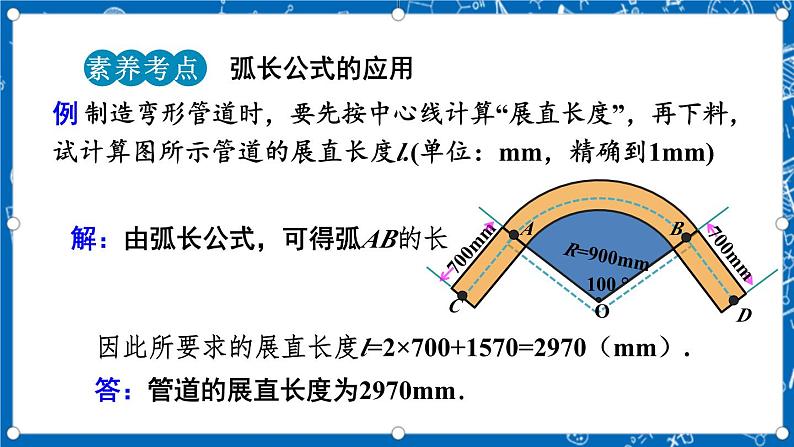 人教版数学九年级上册24.4 《弧长和扇形面积 (第1课时）》课件+教案+练习07