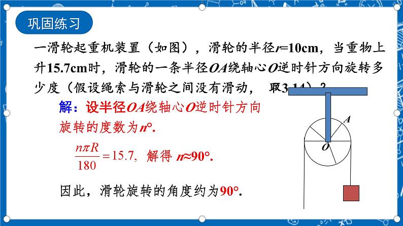 人教版数学九年级上册24.4 《弧长和扇形面积 (第1课时）》课件+教案+练习08