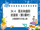 人教版数学九年级上册24.4 《弧长和扇形面积 (第2课时）》课件+教案+练习