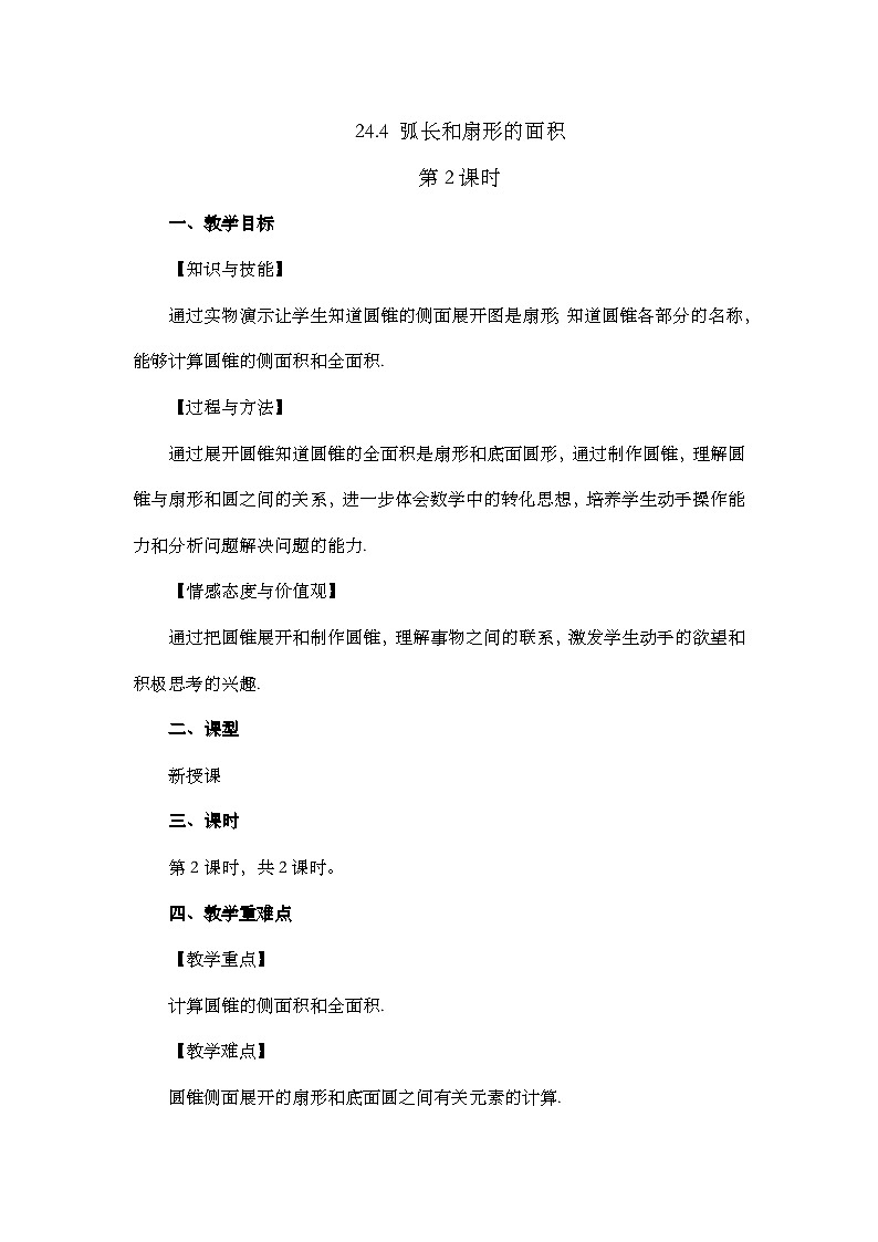 人教版数学九年级上册24.4 《弧长和扇形面积 (第2课时）》课件+教案+练习01