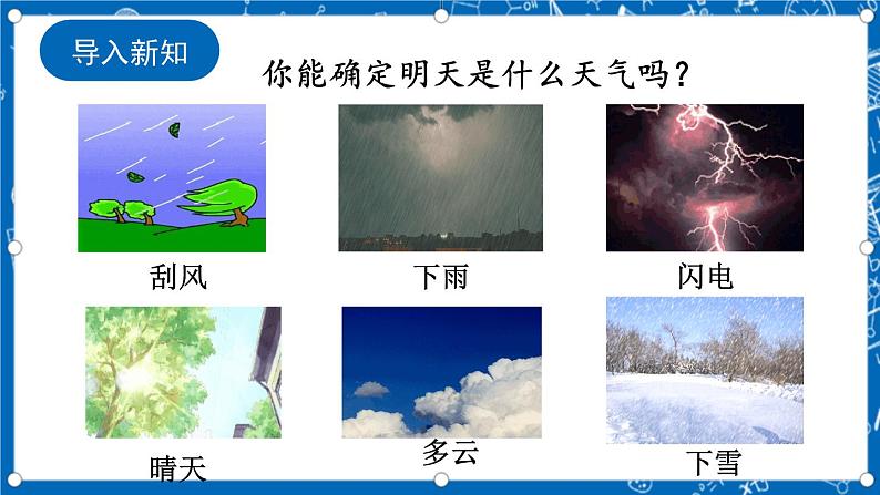 人教版数学九年级上册25.1.1《 随机事件》课件+教案+练习02