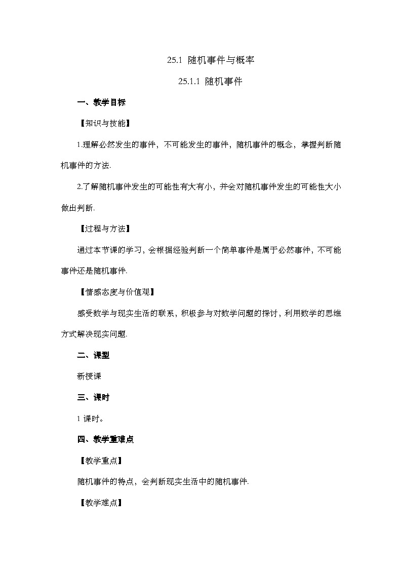 人教版数学九年级上册25.1.1《 随机事件》课件+教案+练习01