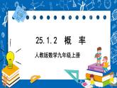 人教版数学九年级上册25.1.2《 概 率》课件+教案+练习