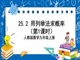 人教版数学九年级上册25.2 《用列举法求概率（第1课时）》课件+教案+练习