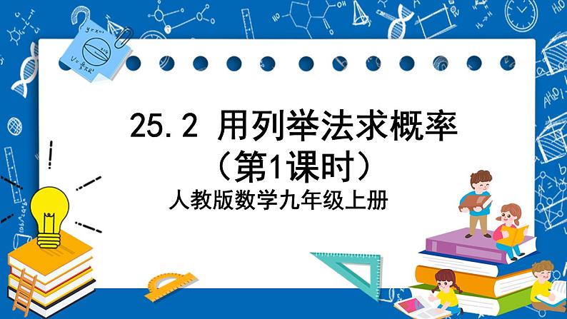 人教版数学九年级上册25.2 《用列举法求概率（第1课时）》课件+教案+练习01