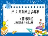 人教版数学九年级上册25.2 《用列举法求概率（第2课时）》课件+教案+练习