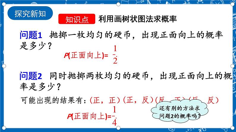 人教版数学九年级上册25.2 《用列举法求概率（第2课时）》课件+教案+练习05