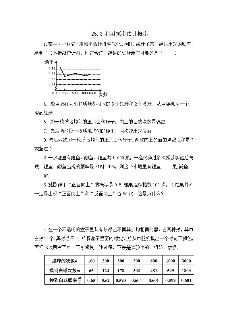 人教版数学九年级上册25.3 《用频率估计概率》课件+教案+练习01