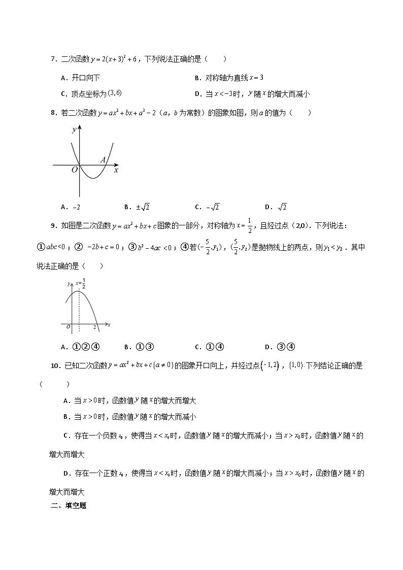 专题22.10 二次函数y=ax²+bx+c(a≠0)的图象与性质（分层练习）（基础练）-2023-2024学年九年级数学上册基础知识专项突破讲与练（人教版）02
