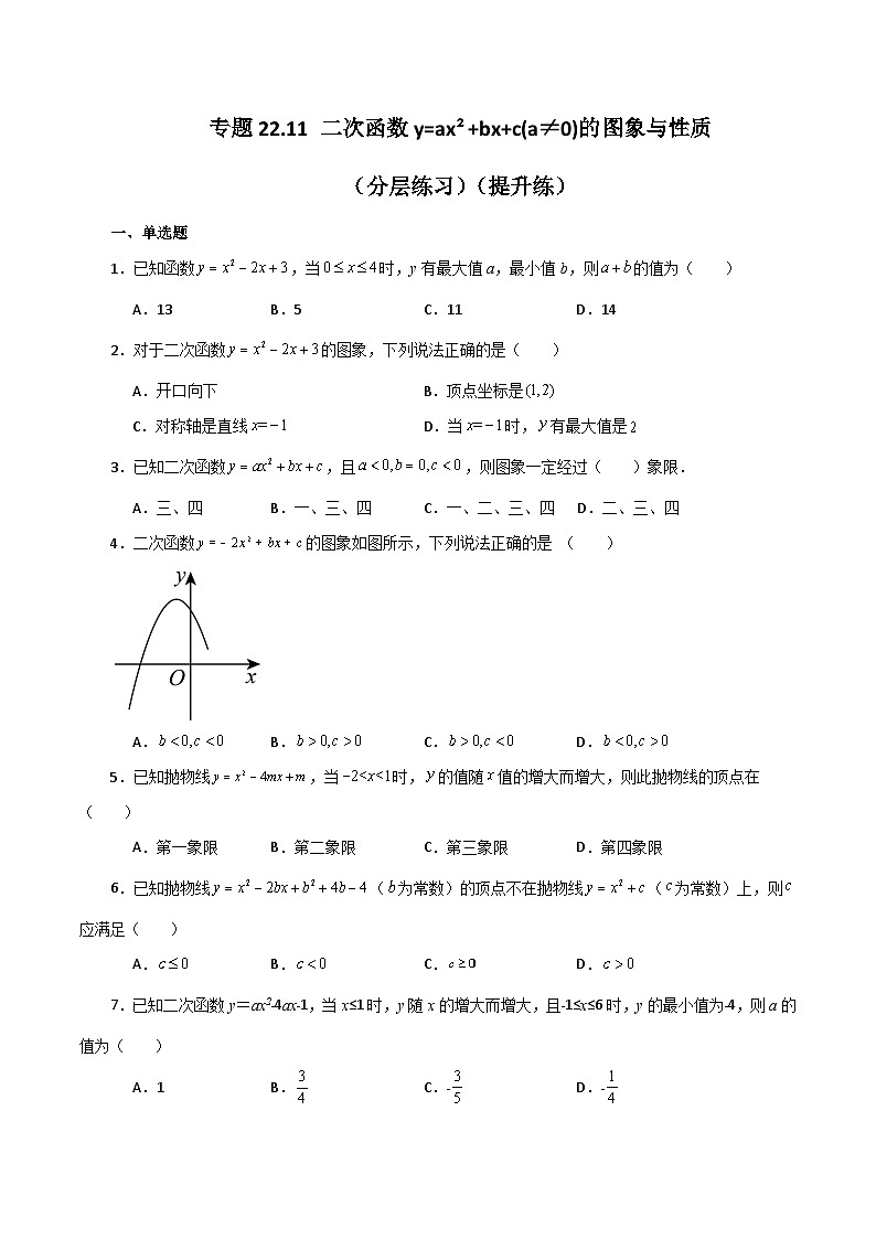 专题22.11 二次函数y=ax²+bx+c(a≠0)的图象与性质（分层练习）（提升练）-2023-2024学年九年级数学上册基础知识专项突破讲与练（人教版）01