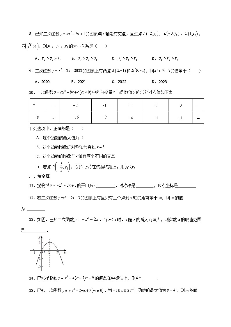 专题22.11 二次函数y=ax²+bx+c(a≠0)的图象与性质（分层练习）（提升练）-2023-2024学年九年级数学上册基础知识专项突破讲与练（人教版）02