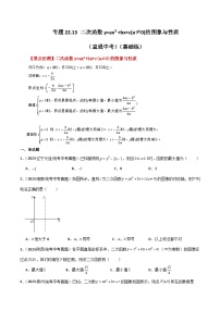 专题22.13 二次函数y=ax²+bx+c(a≠0)的图象与性质（直通中考）（基础练）-2023-2024学年九年级数学上册基础知识专项突破讲与练（人教版）