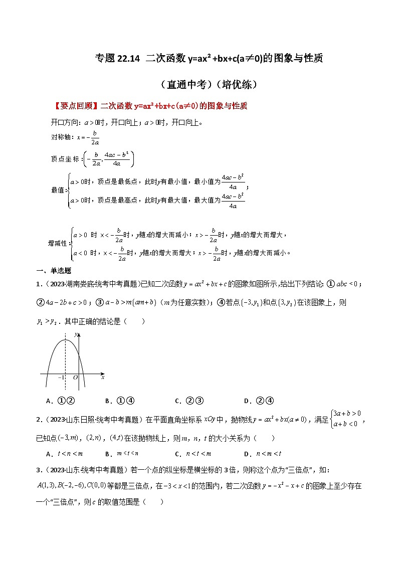 专题22.14 二次函数y=ax²+bx+c(a≠0)的图象与性质（直通中考）（培优练）-2023-2024学年九年级数学上册基础知识专项突破讲与练（人教版）第1页