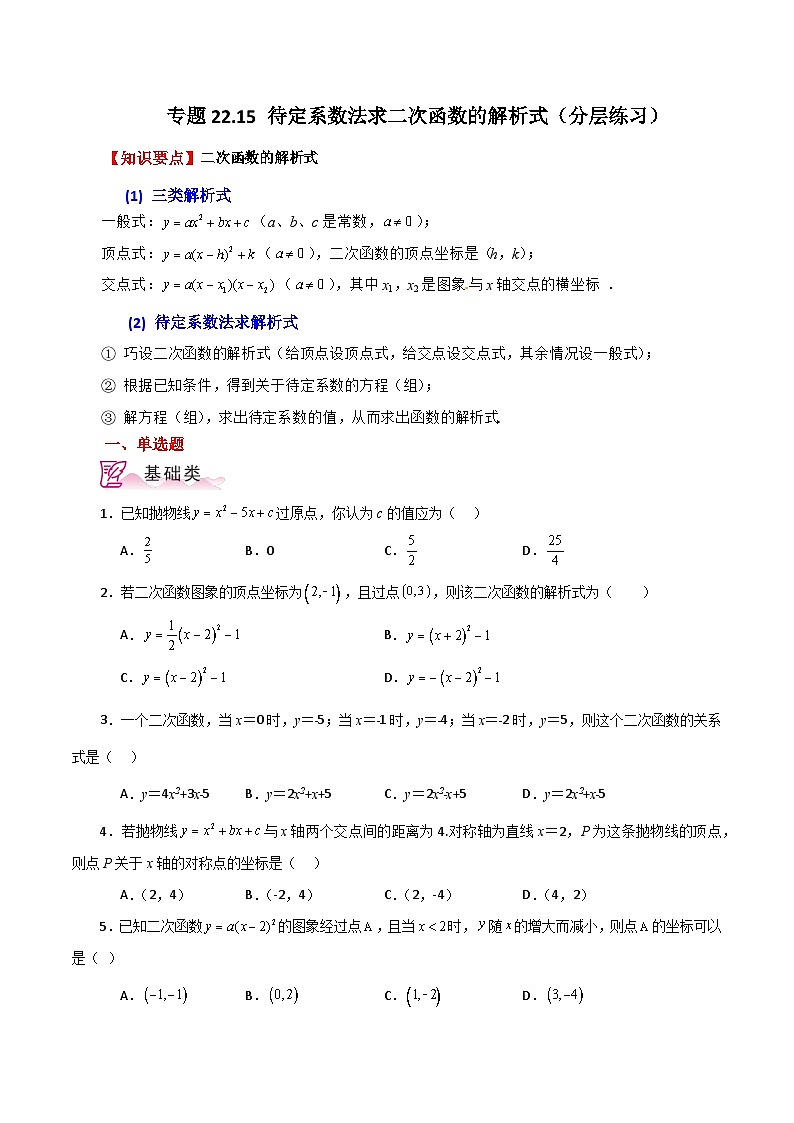 专题22.15 待定系数法求二次函数的解析式（分层练习）-2023-2024学年九年级数学上册基础知识专项突破讲与练（人教版）01