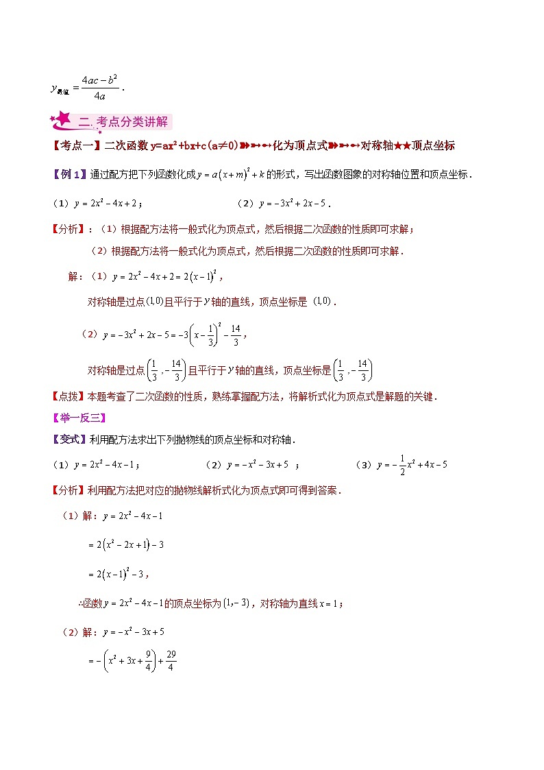 专题22.9 二次函数y=ax²+bx+c(a≠0)的图象与性质（知识梳理与考点分类讲解）-2023-2024学年九年级数学上册基础知识专项突破讲与练（人教版）03