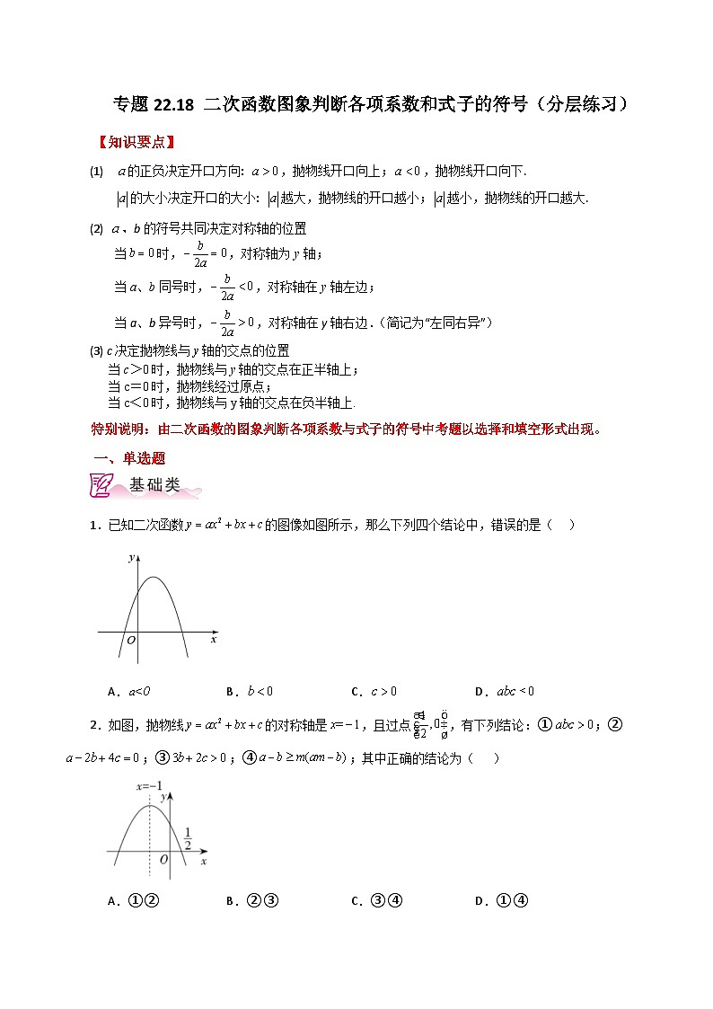 专题22.18 二次函数图象判断各项系数和式子的符号（分层练习）-2023-2024学年九年级数学上册基础知识专项突破讲与练（人教版）01