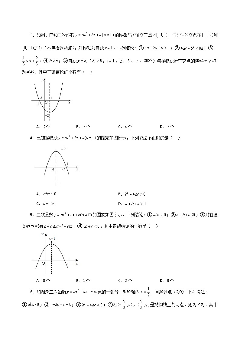 专题22.18 二次函数图象判断各项系数和式子的符号（分层练习）-2023-2024学年九年级数学上册基础知识专项突破讲与练（人教版）02