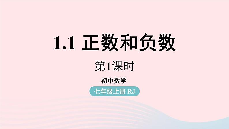 2023七年级数学上册第一章有理数1.1正数和负数第1课时上课课件新版新人教版第1页