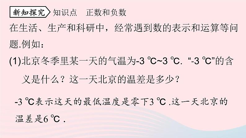 2023七年级数学上册第一章有理数1.1正数和负数第1课时上课课件新版新人教版第6页