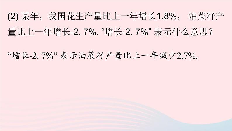 2023七年级数学上册第一章有理数1.1正数和负数第1课时上课课件新版新人教版第7页